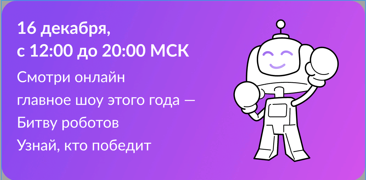 Международный чемпионат по битве роботов.