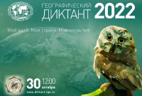 Географический диктант - 2022.