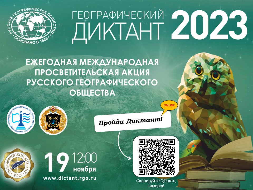 Географический диктант 2023.