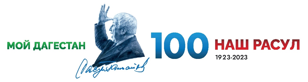 100 летие Расула Гамзатова.