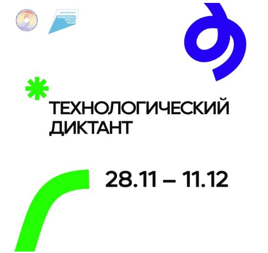 Технологический диктант -2022.