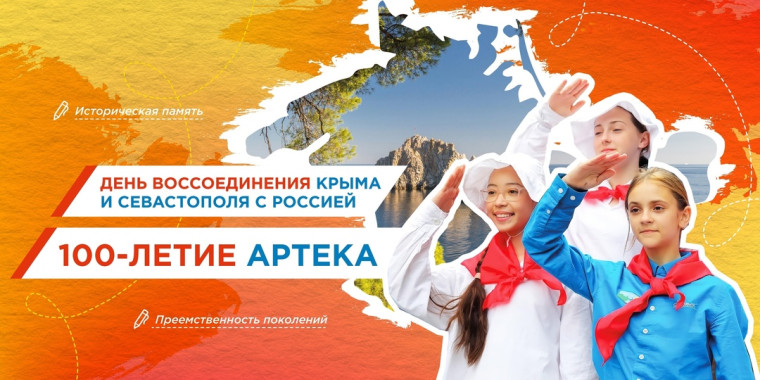 «Разговоры о важном» посвящена теме: Крым, Севастополь и 100-летие Артека!.