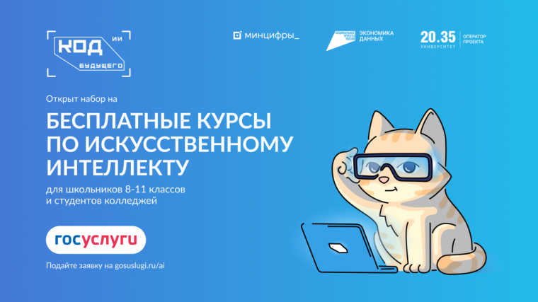 Открыт прием заявок на курсы «Код будущего. Искусственный интеллект».