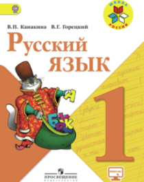 Русский язык 1класс.